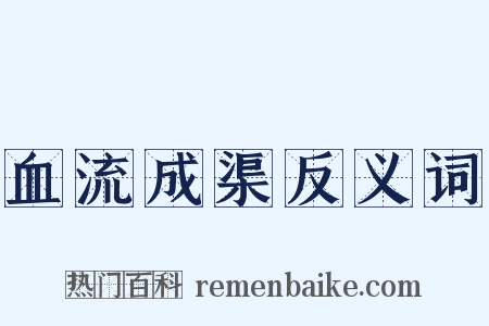 血流成渠反义词是什么意思的图片